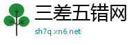 三差五错网